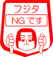 FUJITA is my name : vol.women sticker #14091728