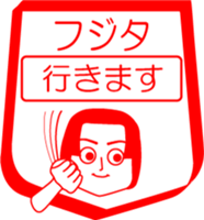 FUJITA is my name : vol.women sticker #14091730