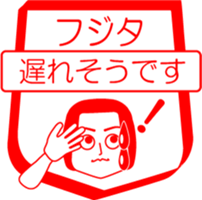 FUJITA is my name : vol.women sticker #14091731