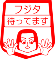 FUJITA is my name : vol.women sticker #14091733