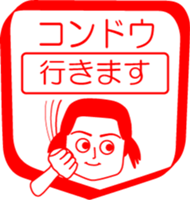 KONDOU is my name : vol.women sticker #14092370