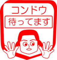 KONDOU is my name : vol.women sticker #14092373