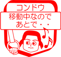 KONDOU is my name : vol.women sticker #14092376