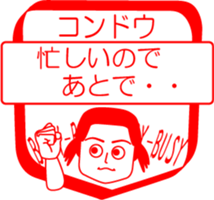 KONDOU is my name : vol.women sticker #14092377