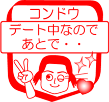 KONDOU is my name : vol.women sticker #14092379