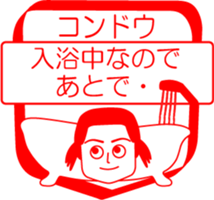 KONDOU is my name : vol.women sticker #14092380