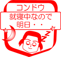 KONDOU is my name : vol.women sticker #14092381