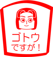 GOTOU is my name : vol.women sticker #14092518