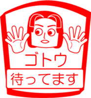 GOTOU is my name : vol.women sticker #14092525