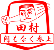 TAMURA is my name sticker #14100052