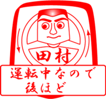 TAMURA is my name sticker #14100055