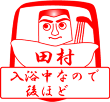 TAMURA is my name sticker #14100060