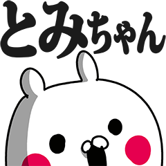 Lineクリエイターズスタンプ とみちゃん専用の名前スタンプ 検索結果 Lineクリエイターズスタンプ とみちゃん専用の名前スタンプ 検索結果