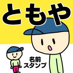 Name sticker Tomoya can be used