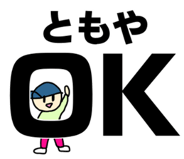 Name sticker Tomoya can be used sticker #14108604