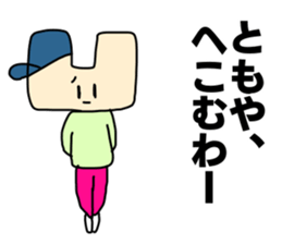 Name sticker Tomoya can be used sticker #14108611