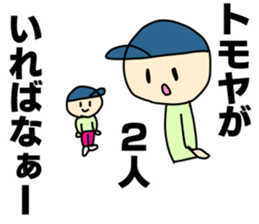 Name sticker Tomoya can be used sticker #14108629