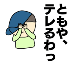 Name sticker Tomoya can be used sticker #14108630