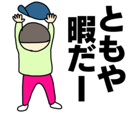 Name sticker Tomoya can be used sticker #14108635