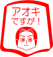 AOKI is my name : vol.women sticker #14114182