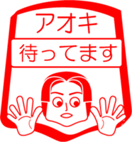 AOKI is my name : vol.women sticker #14114189