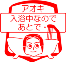 AOKI is my name : vol.women sticker #14114196