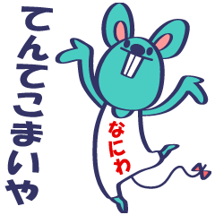 Naniwa Mouse