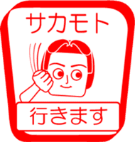 SAKAMOTO is my name : vol.women sticker #14114410