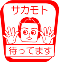 SAKAMOTO is my name : vol.women sticker #14114413