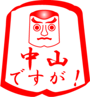 NAKAYAMA is my name sticker #14114462