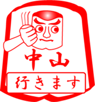 NAKAYAMA is my name sticker #14114466