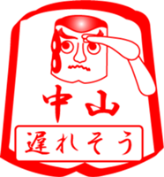 NAKAYAMA is my name sticker #14114467