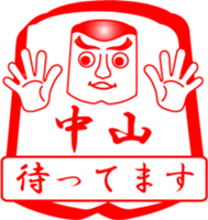 NAKAYAMA is my name sticker #14114469