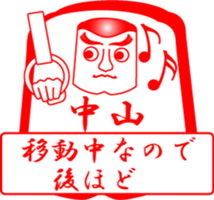 NAKAYAMA is my name sticker #14114472