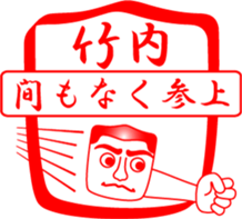 TAKEUCHI is my name sticker #14114484