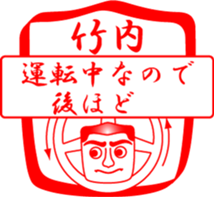 TAKEUCHI is my name sticker #14114487
