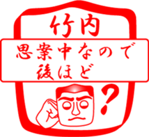 TAKEUCHI is my name sticker #14114490