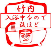 TAKEUCHI is my name sticker #14114492