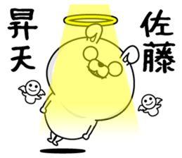 Sato dedicated last name sticker #14121286