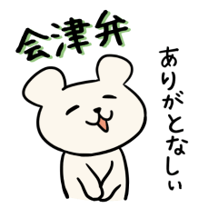 ふくしま方言２ 福島県会津地方 Lineクリエイターズスタンプ Stamplist