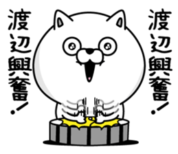 Watanabe dedicated last name sticker #14133880