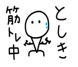 My name is Toshiki. sticker #14142781