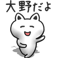 The animation sticker of Ohno dedicated