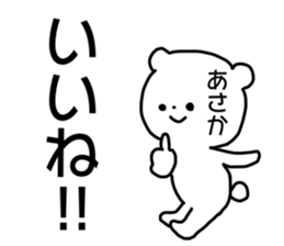 Name sticker Asaka can be used sticker #14158487