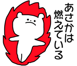 Name sticker Asaka can be used sticker #14158488