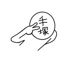 Tezuka sticker #14174604