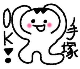 Name sticker used by Tezuka sticker #14183310