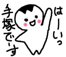 Name sticker used by Tezuka sticker #14183318