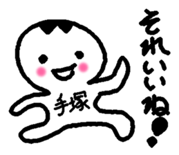 Name sticker used by Tezuka sticker #14183322