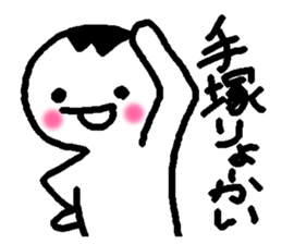 Name sticker used by Tezuka sticker #14183327